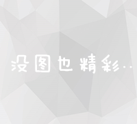 网络竞价：策略、优势与实战应用解析